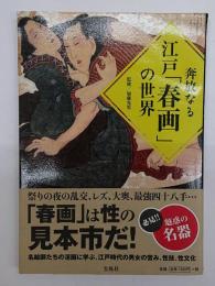 奔放なる江戸「春画」の世界