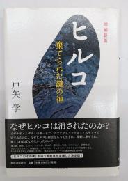 ヒルコ 棄てられた謎の神　増補新版