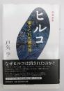 ヒルコ 棄てられた謎の神　増補新版