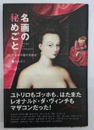 名画の秘めごと : 男と女の愛の美術史