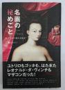 名画の秘めごと : 男と女の愛の美術史