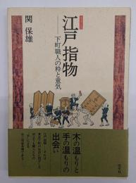 江戸指物 : 下町職人の粋と意気