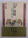 江戸指物 : 下町職人の粋と意気