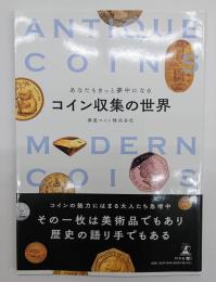 コイン収集の世界