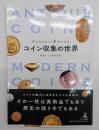 コイン収集の世界