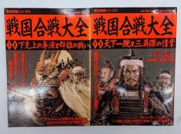 戦国合戦大全　上下