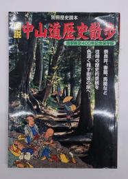 図説中山道歴史散歩 : 宿駅制定400年記念保存版