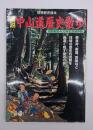 図説中山道歴史散歩 : 宿駅制定400年記念保存版