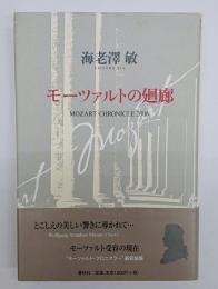 モーツァルトの廻廊