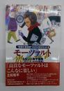 モーツァルトおもしろ雑学事典
