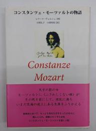 コンスタンツェ・モーツァルトの物語