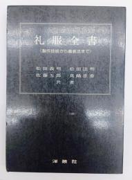 礼服全書 : 製作技術から着装法まで