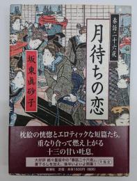 月待ちの恋 : 春話二十六夜