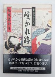 岐かれ路 : 春話二十六夜