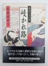岐かれ路 : 春話二十六夜