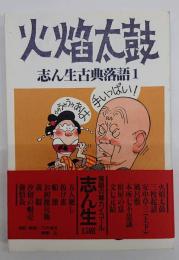 火焔太鼓