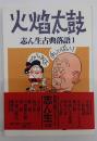 火焔太鼓