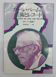 カール・ベームの芸術とレコード