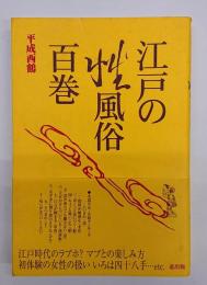 江戸の性風俗百巻