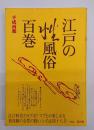 江戸の性風俗百巻