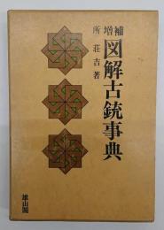 図解古銃事典　増補