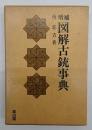 図解古銃事典　増補