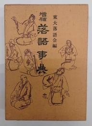 落語事典