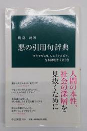 悪の引用句辞典