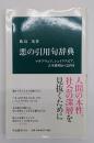 悪の引用句辞典