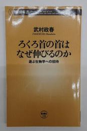 ろくろ首の首はなぜ伸びるのか : 遊ぶ生物学への招待