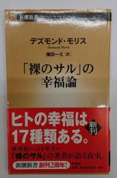 「裸のサル」の幸福論