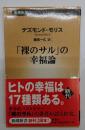 「裸のサル」の幸福論