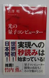 光の量子コンピューター