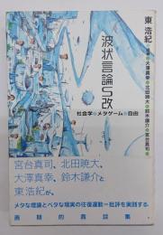 波状言論S改 : 社会学・メタゲーム・自由
