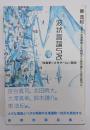 波状言論S改 : 社会学・メタゲーム・自由