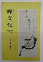 禅文化　１０４号　特集・卓洲胡僊禅師