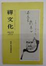 禅文化　１０４号　特集・卓洲胡僊禅師