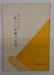 正しい坐禅の心得