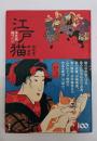 江戸猫 : 浮世絵猫づくし