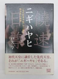 ニギハヤヒ　『先代旧事本紀』から探る物部氏の祖神