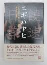 ニギハヤヒ　『先代旧事本紀』から探る物部氏の祖神