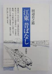 江東昔ばなし