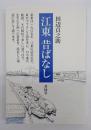 江東昔ばなし