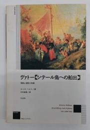 ヴァトー《シテール島への船出》 : 情熱と理性の和解
