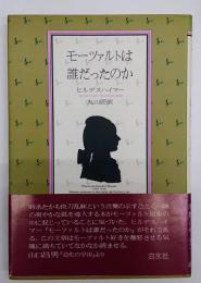 モーツァルトは誰だったのか