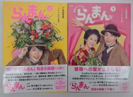 らんまん　上下　連続テレビ小説