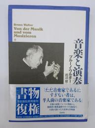 音楽と演奏