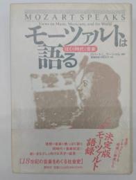 モーツァルトは語る