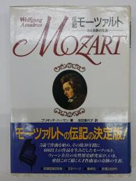 伝記モーツァルト