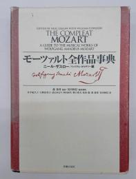 モーツァルト全作品事典